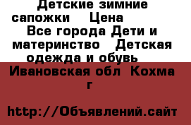 Детские зимние сапожки  › Цена ­ 3 000 - Все города Дети и материнство » Детская одежда и обувь   . Ивановская обл.,Кохма г.
